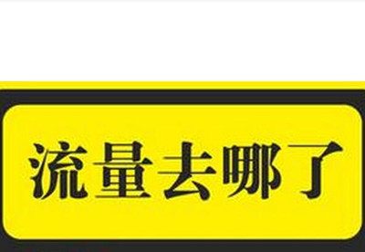 哪些因素會導(dǎo)致手淘首頁流量不穩(wěn)定