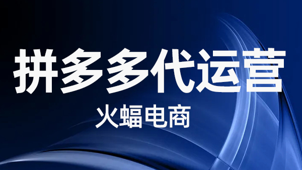 哪些有效的技巧可以快速推廣拼多多店鋪