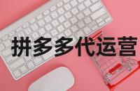 拼多多網(wǎng)店的轉(zhuǎn)化率在什么范圍內(nèi)好？