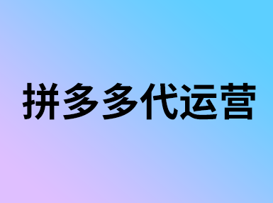 拼多多信譽(yù)