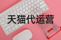 天貓基礎(chǔ)保障靠不靠譜？買到假貨該如何是好？