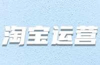 哪些因素會(huì)導(dǎo)致淘寶主圖有點(diǎn)擊無轉(zhuǎn)化？