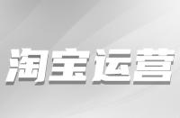 淘寶店鋪新客運營有方法與技巧有哪些？