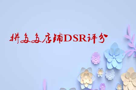 拼多多店鋪DSR評分