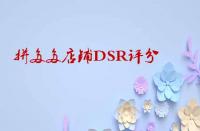 如何快速提升拼多多店鋪DSR評分？