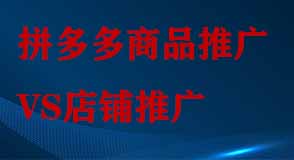 拼多多店鋪推廣