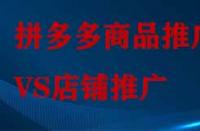 拼多多店鋪推廣和商品推廣有哪些不同？