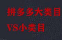 拼多多大類目和小類目之間有哪些區(qū)別？