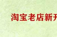 淘寶老店新開無流量怎么辦？