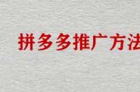 拼多多店鋪不推廣能運(yùn)營好店鋪嗎？