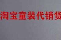 找淘寶童裝代銷貨源有什么技巧？