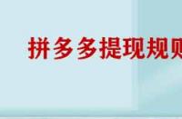 拼多多提現(xiàn)規(guī)則有哪些？