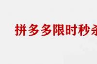 拼多多限時搶購商家需要具備那些條件？