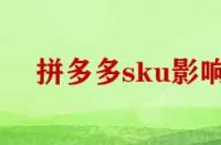 拼多多刪除sku影響權(quán)重嗎？