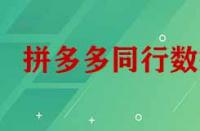 拼多多怎么看同行數(shù)據(jù)？