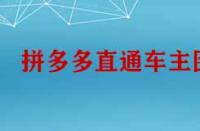 拼多多直通車主圖怎么設計才能引流？