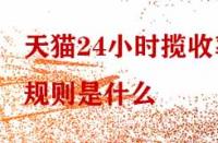 天貓24小時攬收率規(guī)則是什么？