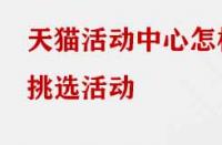 天貓活動中心怎樣挑選活動？