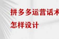 拼多多運營話術怎樣設計？