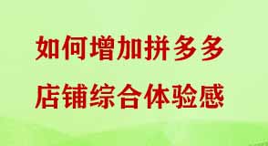 如何增加拼多多店鋪綜合體驗(yàn)感