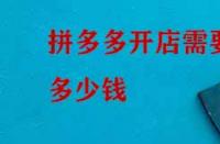 拼多多開店需要多少錢？如何收費？