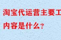 淘寶代運營是什么？主要工作內容是什么？