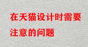 在天貓?jiān)O(shè)計(jì)時(shí)需要注意的問(wèn)題