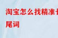 淘寶怎么找精準(zhǔn)長尾詞？