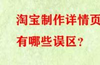 淘寶制作詳情頁(yè)有哪些誤區(qū)？