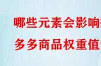 哪些元素會影響拼多多商品權重值？