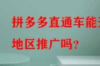 拼多多直通車能開地區(qū)推廣嗎？