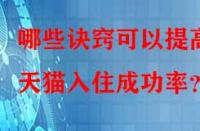 哪些訣竅可以提高天貓入住成功率？