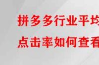 拼多多行業(yè)平均點擊率如何查看？有哪些提升的方法？