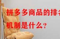 拼多多商品的排名機(jī)制是什么？