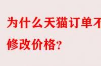 為什么天貓訂單不能修改價格？