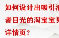 如何設(shè)計(jì)出吸引消費(fèi)者目光的淘寶寶貝詳情頁(yè)？