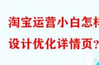 淘寶運營小白怎樣設計優(yōu)化詳情頁？