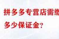 拼多多專營店需繳納多少保證金？