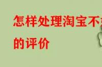 怎樣處理淘寶不好的評(píng)價(jià)（怎樣正確處理差評(píng)問(wèn)題）