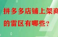 拼多多店鋪上架商品的雷區(qū)有哪些？