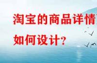 淘寶的商品詳情頁如何設(shè)計？