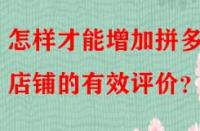 怎樣才能增加拼多多店鋪的有效評價？