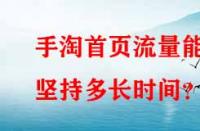 手淘首頁流量能堅持多長時間？