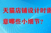 天貓店鋪設計時需注意哪些小細節(jié)？