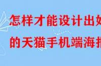 怎樣才能設(shè)計出好的天貓手機端海報？