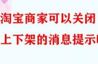 淘寶商家可以關(guān)閉上下架的消息提示嗎？