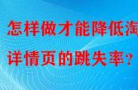 怎樣做才能降低淘寶詳情頁的跳失率？