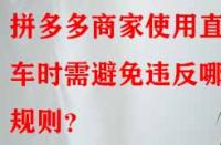 拼多多商家使用直通車時(shí)需避免違反哪些規(guī)則？