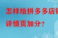 怎樣給拼多多店鋪詳情頁加分？