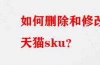 如何刪除和修改天貓sku？